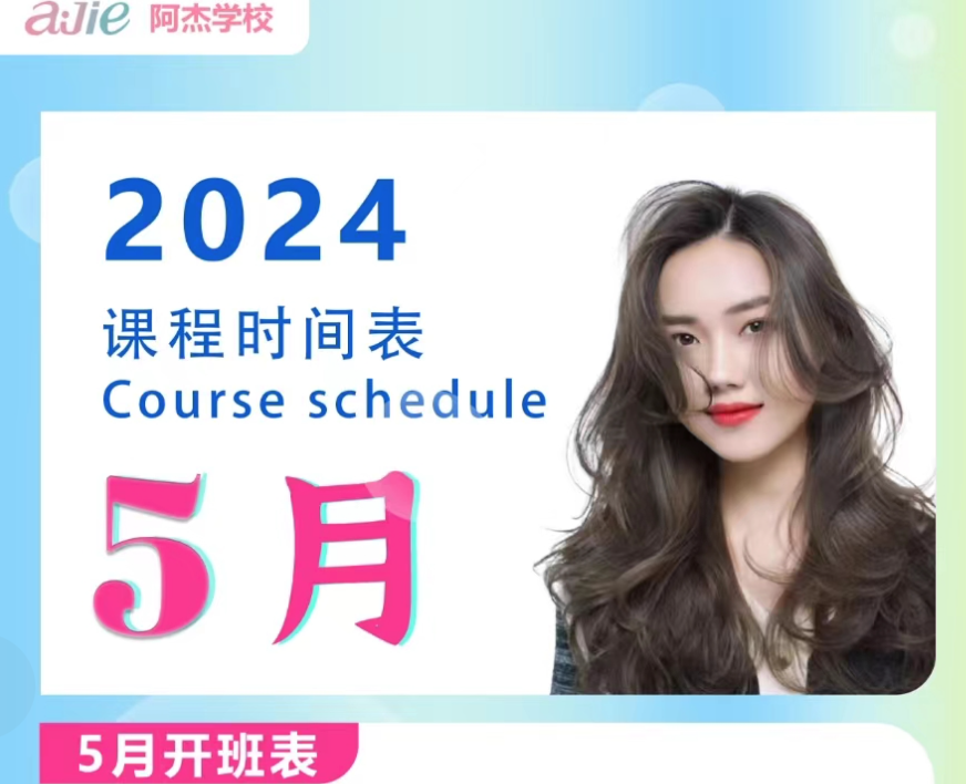 成都阿杰美发化妆学校最新5月课程时间安排表