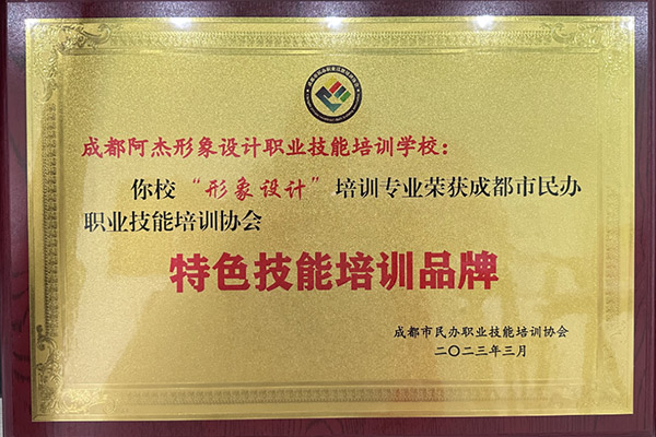 成都美发学校